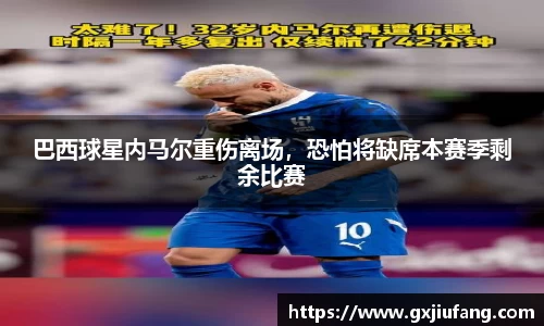 巴西球星内马尔重伤离场，恐怕将缺席本赛季剩余比赛