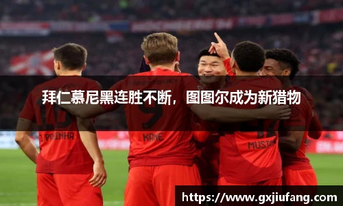 拜仁慕尼黑连胜不断，图图尔成为新猎物