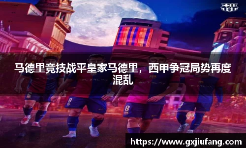 马德里竞技战平皇家马德里，西甲争冠局势再度混乱