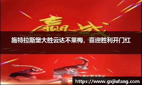 施特拉斯堡大胜云达不莱梅，喜迎胜利开门红