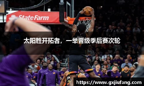 太阳胜开拓者，一举晋级季后赛次轮