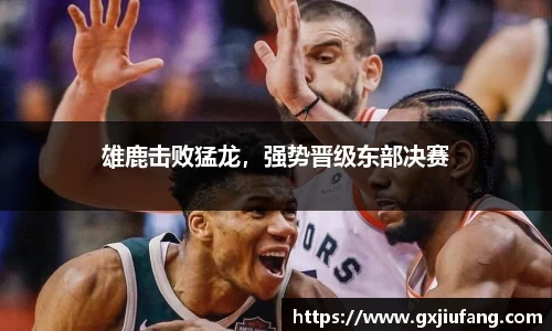 雄鹿击败猛龙，强势晋级东部决赛