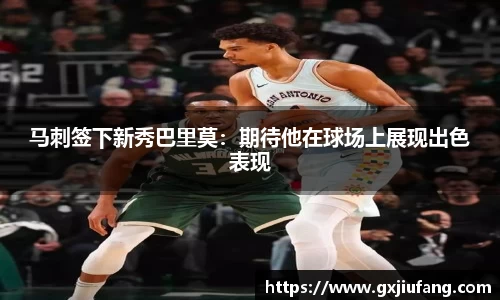 马刺签下新秀巴里莫：期待他在球场上展现出色表现