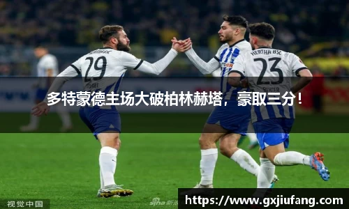 多特蒙德主场大破柏林赫塔，豪取三分！