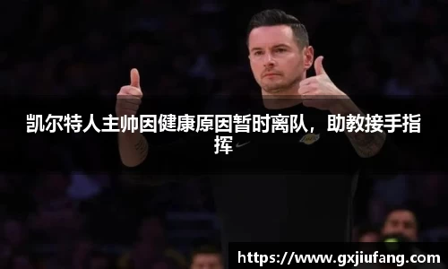 凯尔特人主帅因健康原因暂时离队，助教接手指挥