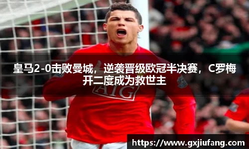 皇马2-0击败曼城，逆袭晋级欧冠半决赛，C罗梅开二度成为救世主