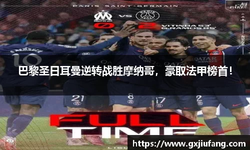 巴黎圣日耳曼逆转战胜摩纳哥，豪取法甲榜首！