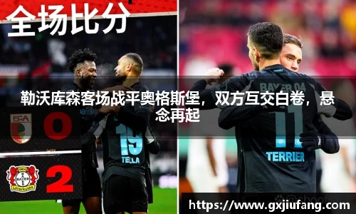 勒沃库森客场战平奥格斯堡，双方互交白卷，悬念再起