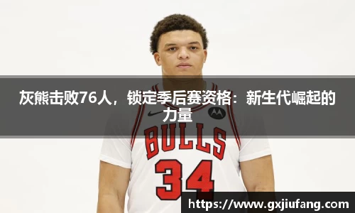 灰熊击败76人，锁定季后赛资格：新生代崛起的力量