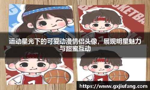 运动星光下的可爱动漫情侣头像，展现明星魅力与甜蜜互动