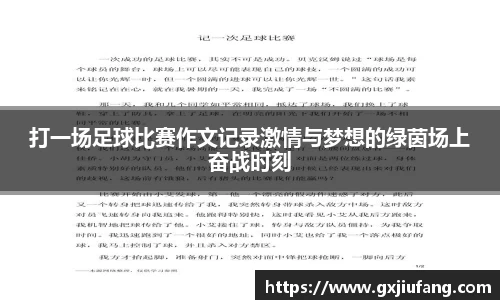 打一场足球比赛作文记录激情与梦想的绿茵场上奋战时刻