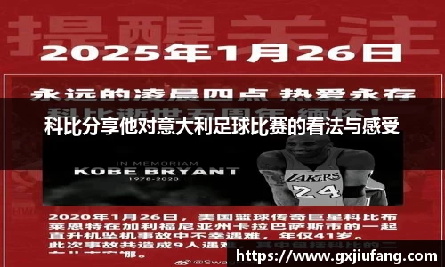 科比分享他对意大利足球比赛的看法与感受