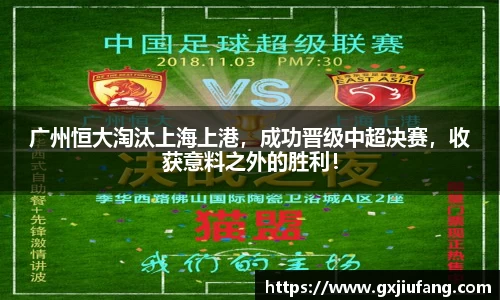 广州恒大淘汰上海上港，成功晋级中超决赛，收获意料之外的胜利！
