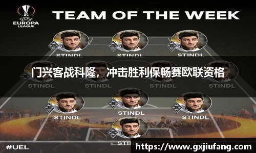 门兴客战科隆，冲击胜利保畅赛欧联资格