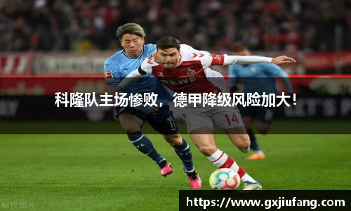 科隆队主场惨败，德甲降级风险加大！
