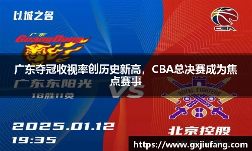 广东夺冠收视率创历史新高，CBA总决赛成为焦点赛事
