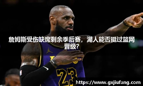 詹姆斯受伤缺席剩余季后赛，湖人能否挺过篮网晋级？