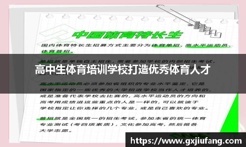 高中生体育培训学校打造优秀体育人才