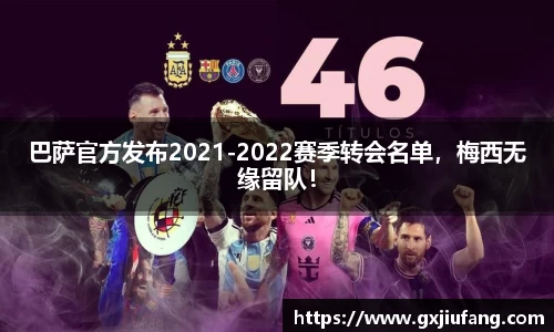 巴萨官方发布2021-2022赛季转会名单，梅西无缘留队！