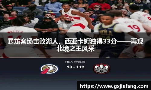 暴龙客场击败湖人，西亚卡姆独得33分——再现北境之王风采