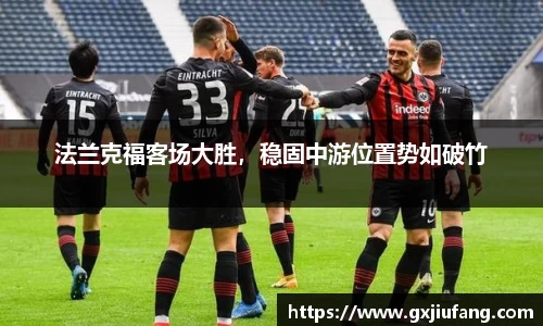法兰克福客场大胜，稳固中游位置势如破竹