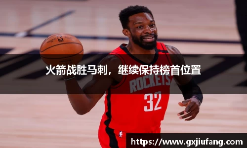 火箭战胜马刺，继续保持榜首位置