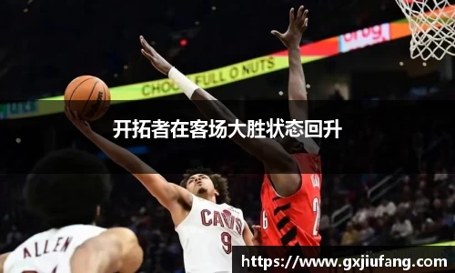 开拓者在客场大胜状态回升