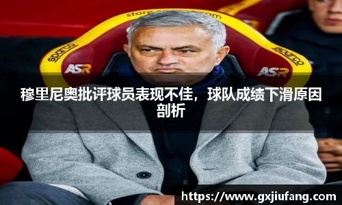 穆里尼奥批评球员表现不佳，球队成绩下滑原因剖析