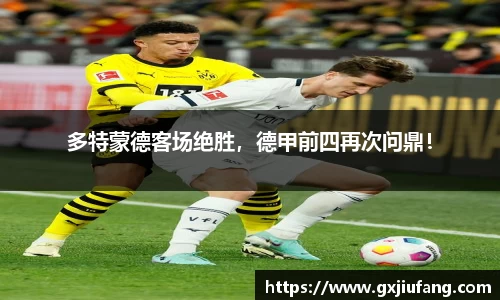 多特蒙德客场绝胜，德甲前四再次问鼎！
