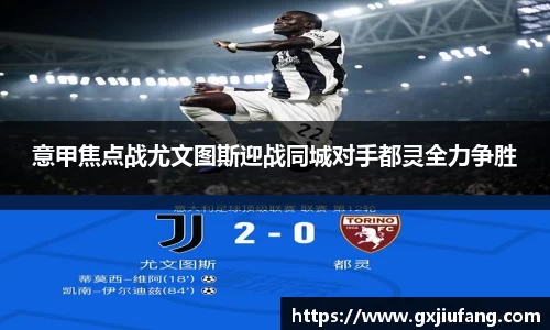 意甲焦点战尤文图斯迎战同城对手都灵全力争胜