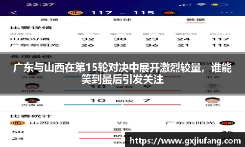 广东与山西在第15轮对决中展开激烈较量，谁能笑到最后引发关注