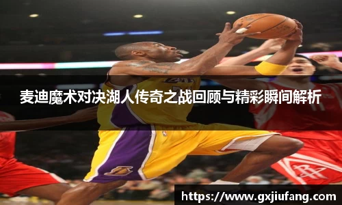 麦迪魔术对决湖人传奇之战回顾与精彩瞬间解析