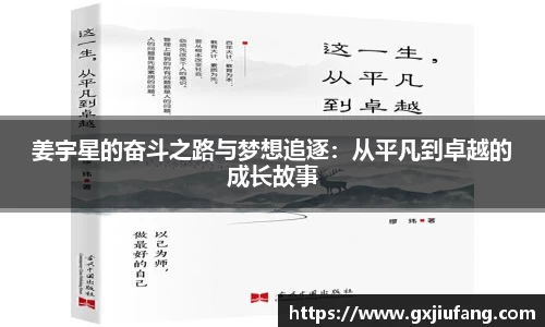 姜宇星的奋斗之路与梦想追逐：从平凡到卓越的成长故事