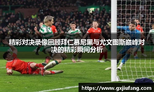 精彩对决录像回顾拜仁慕尼黑与尤文图斯巅峰对决的精彩瞬间分析