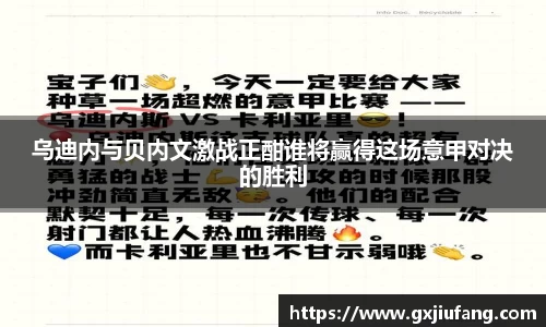 乌迪内与贝内文激战正酣谁将赢得这场意甲对决的胜利