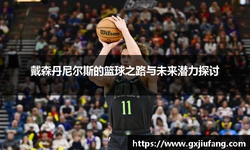 戴森丹尼尔斯的篮球之路与未来潜力探讨
