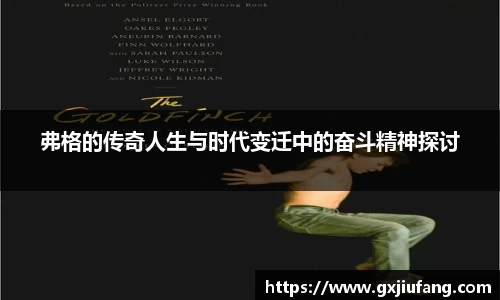 弗格的传奇人生与时代变迁中的奋斗精神探讨