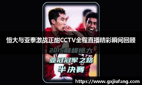 恒大与亚泰激战正酣CCTV全程直播精彩瞬间回顾