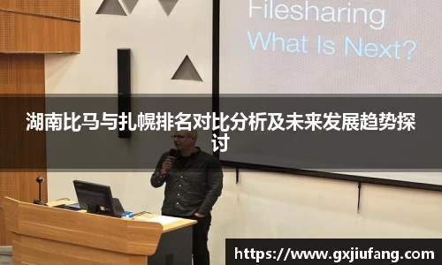 湖南比马与扎幌排名对比分析及未来发展趋势探讨