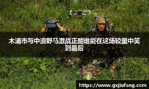 木浦市与中浪野马激战正酣谁能在这场较量中笑到最后