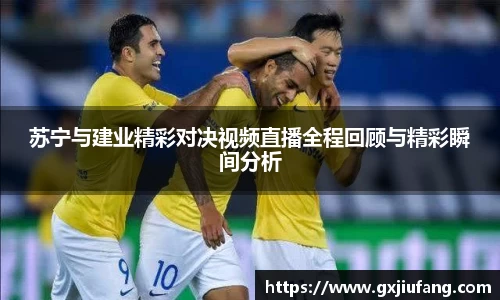 苏宁与建业精彩对决视频直播全程回顾与精彩瞬间分析