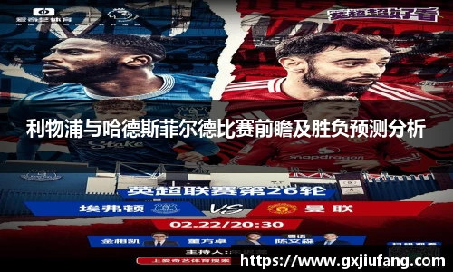 利物浦与哈德斯菲尔德比赛前瞻及胜负预测分析