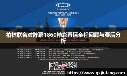 柏林联合对阵幕1860精彩直播全程回顾与赛后分析