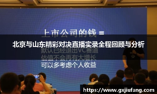 北京与山东精彩对决直播实录全程回顾与分析