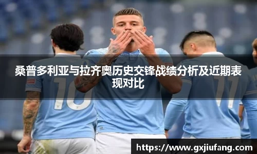 桑普多利亚与拉齐奥历史交锋战绩分析及近期表现对比