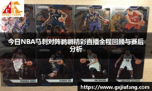 今日NBA马刺对阵鹈鹕精彩直播全程回顾与赛后分析