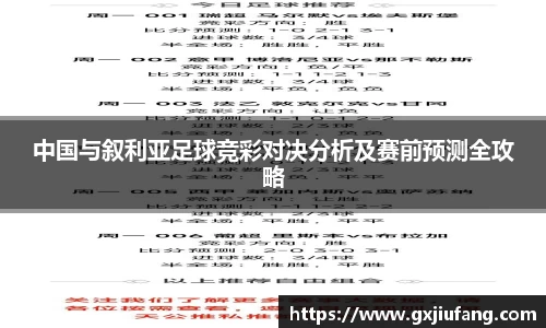 中国与叙利亚足球竞彩对决分析及赛前预测全攻略