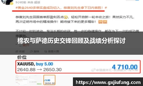 棉农与萨德历史交锋回顾及战绩分析探讨