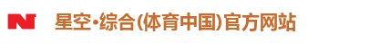 星空综合体育